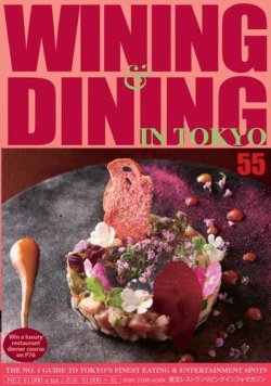 Wining ＆ Dining in Tokyo（ワイニング　アンド　ダイニング　イン　トウキョウ） 55 (発売日2019年07月05日) 表紙