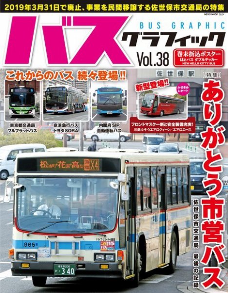 バスグラフィック vol.38 (発売日2019年04月02日) 表紙
