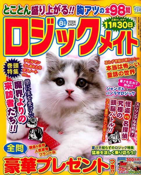 ロジックメイト 2019年8月号 (発売日2019年07月02日) 表紙