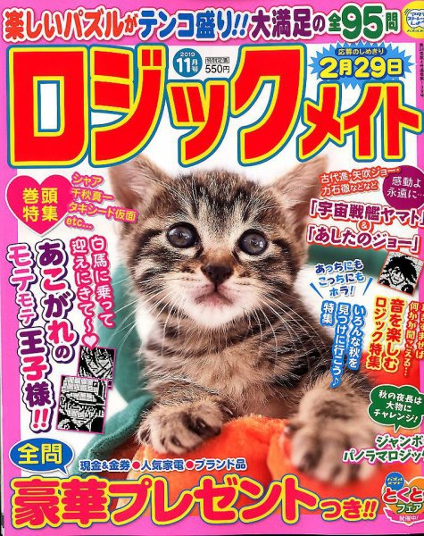 ロジックメイト 2019年11月号 (発売日2019年10月02日) 表紙