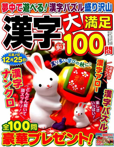 漢字大満足100問 2019年9月号 (発売日2019年07月19日) 表紙