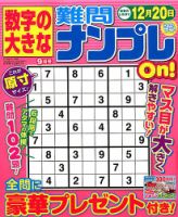 数字の大きな難問ナンプレOn！ 2019年9月号 表紙