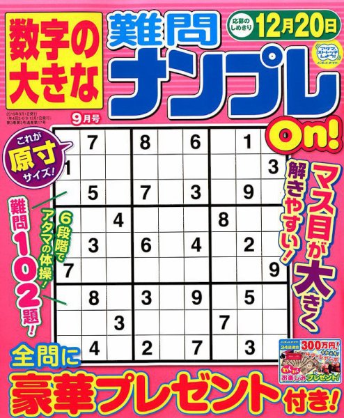 数字の大きな難問ナンプレOn！ 2019年9月号 (発売日2019年07月19日) 表紙