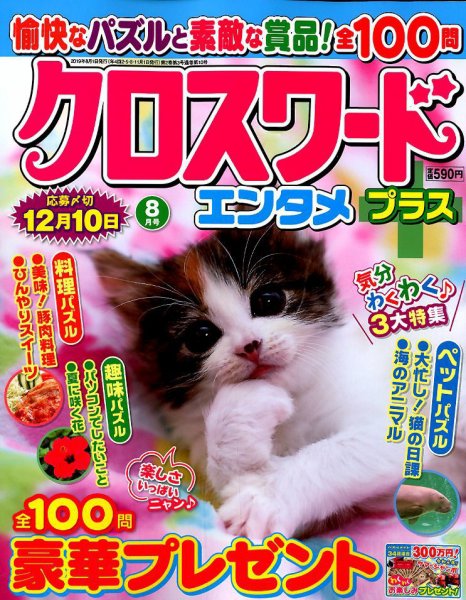 クロスワードエンタメプラス 2019年8月号 (発売日2019年07月02日) 表紙