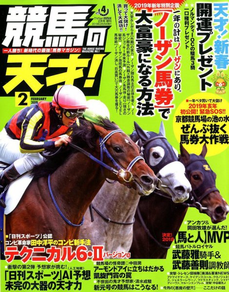 競馬の天才！ 2019年2月号 (発売日2019年01月12日) 表紙