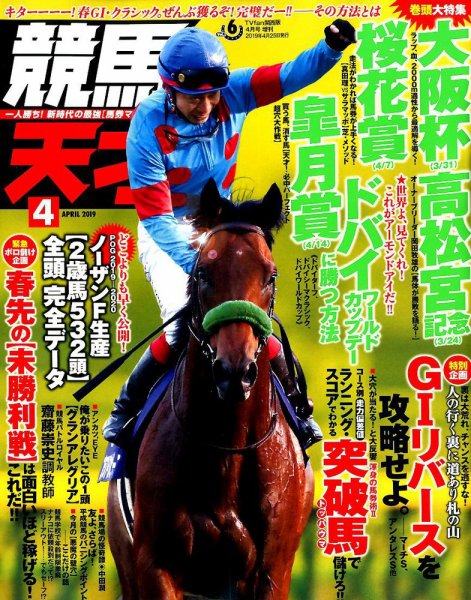 競馬の天才！ 2019年4月号 (発売日2019年03月13日) 表紙