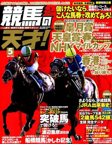 競馬の天才！ 2019年5月号 (発売日2019年04月12日) 表紙