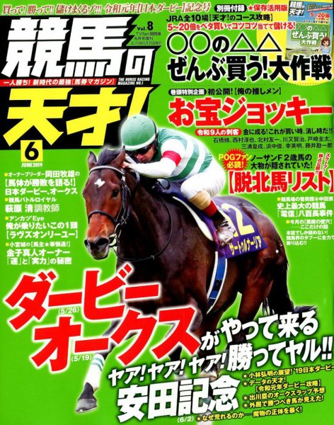 競馬の天才！ 2019年6月号 (発売日2019年05月13日) 表紙
