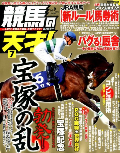 競馬の天才！ 2019年7月号 (発売日2019年06月13日) 表紙