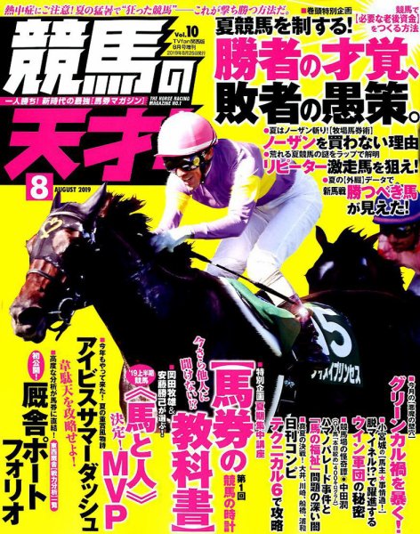 競馬の天才！ 2019年8月号 (発売日2019年07月13日) 表紙