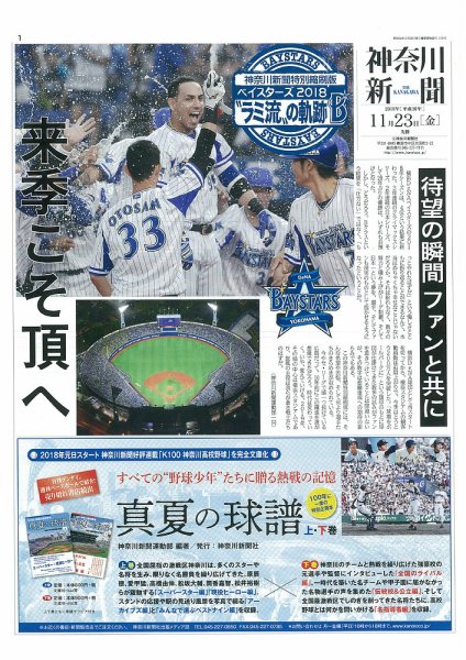 神奈川新聞 特別縮刷版 ベイスターズ ベイスターズ2018 “ラミ流”の軌跡 (発売日2018年11月24日) 表紙