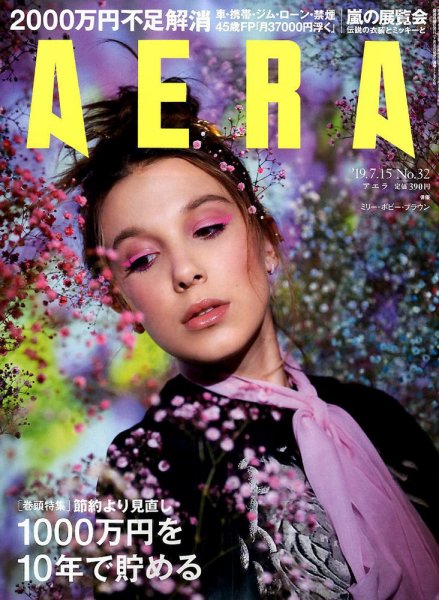 AERA（アエラ） 2019年7/15号 (発売日2019年07月08日) 表紙