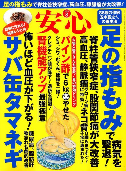 安心 2019年8月号 (発売日2019年07月02日) 表紙