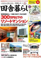 田舎暮らしの本 2019年8月号 表紙