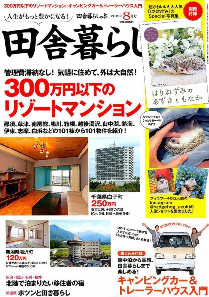 田舎暮らしの本 2019年8月号 (発売日2019年07月03日) 表紙