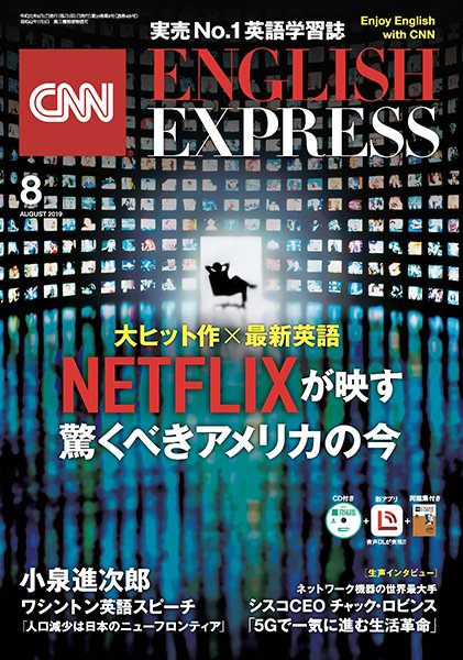 CNN ENGLISH EXPRESS 2019年8月号 (発売日2019年07月05日) 表紙