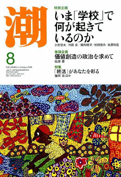潮 2019年8月号 (発売日2019年07月05日) 表紙