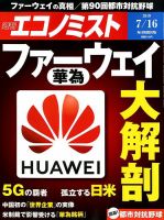 週刊エコノミスト 2019年7/16号 表紙