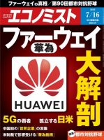 週刊エコノミスト 2019年7/16号 (発売日2019年07月08日) 表紙