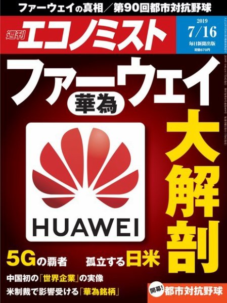 週刊エコノミスト 2019年7/16号 (発売日2019年07月08日) 表紙