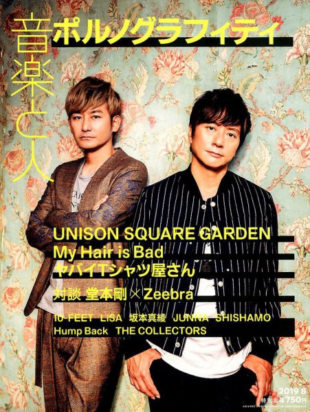 音楽と人 2019年8月号 (発売日2019年07月05日) 表紙
