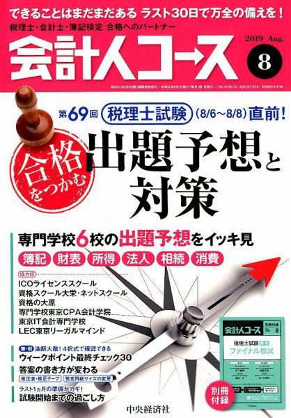 会計人コース 2019年8月号 (発売日2019年07月03日) 表紙