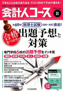 会計人コース 2019年8月号 (発売日2019年07月03日) 表紙