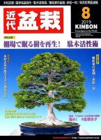 月刊 近代盆栽 2019年8月号 表紙