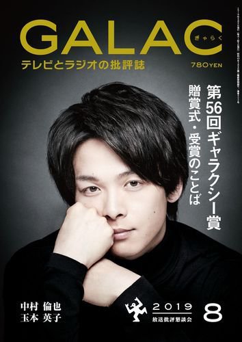 GALAC（ぎゃらく） 2019年8月号 (発売日2019年07月05日) 表紙