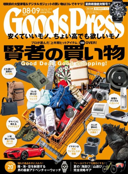 月刊GoodsPress（グッズプレス） 2019年8月・9月合併号 (発売日2019年07月05日) 表紙