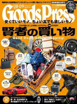 月刊GoodsPress（グッズプレス） 2019年8月・9月合併号 (発売日2019年07月05日) | 雑誌/定期購読の予約はFujisan