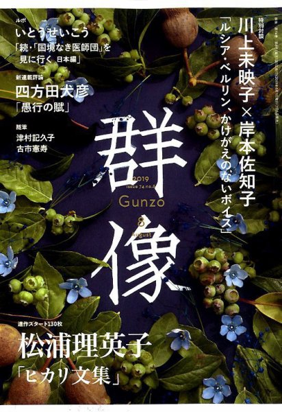 群像 2019年8月号 (発売日2019年07月05日) 表紙