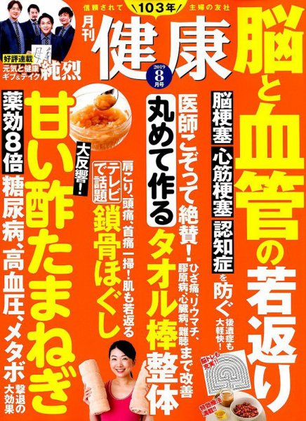 健康 2019年8月号 (発売日2019年07月02日) 表紙