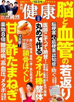 健康 2019年8月号 (発売日2019年07月02日) 表紙