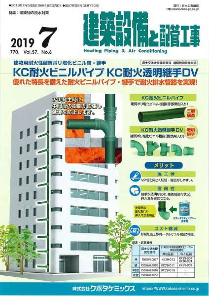 建築設備と配管工事 2019年7月号 (発売日2019年07月05日) 表紙