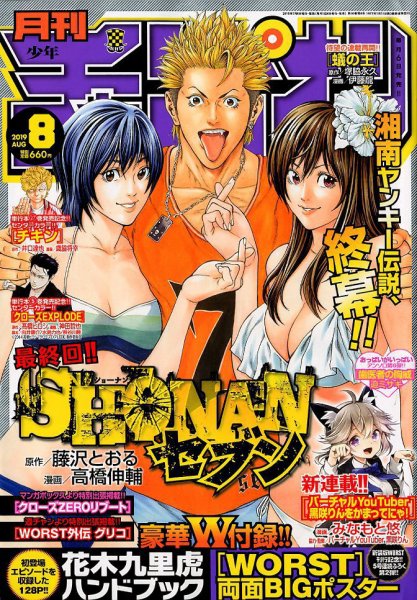 月刊 少年チャンピオン 2019年8月号 (発売日2019年07月05日) 表紙