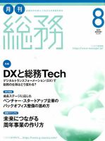 月刊総務 2019年8月号 表紙