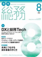 月刊総務 2019年8月号 (発売日2019年07月08日) 表紙