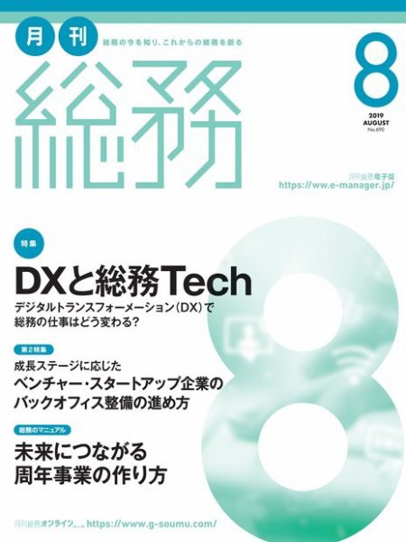月刊総務 2019年8月号 (発売日2019年07月08日) 表紙