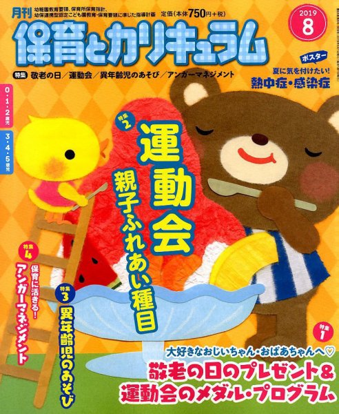 月刊 保育とカリキュラム 2019年8月号 (発売日2019年07月02日) 表紙