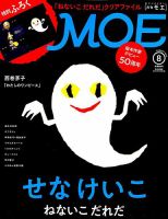 月刊 MOE(モエ) 2019年8月号 (発売日2019年07月03日) | 雑誌/定期購読