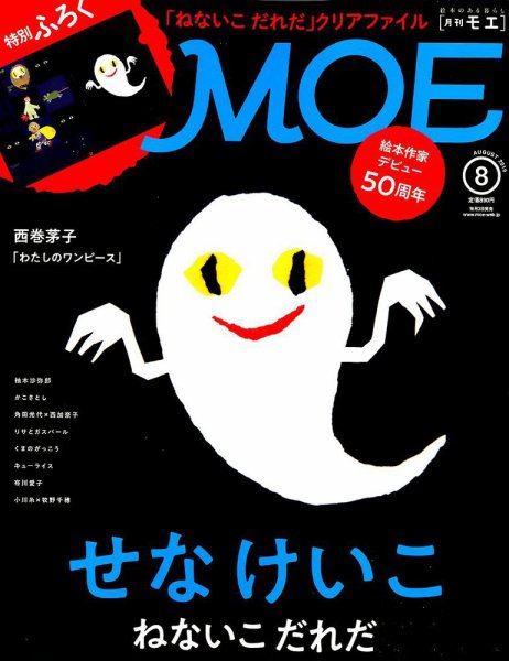 月刊 MOE(モエ) 2019年8月号 (発売日2019年07月03日) 表紙