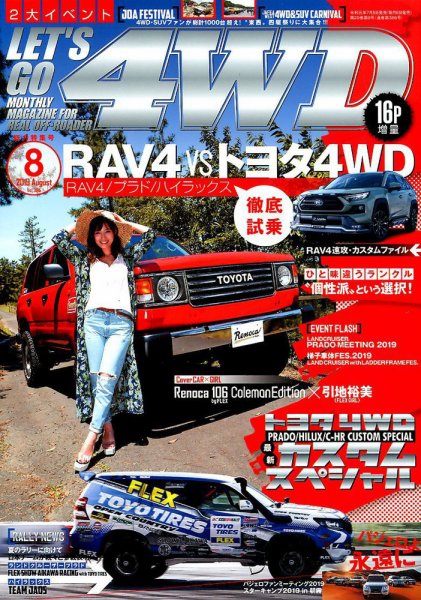 レッツゴー4WD 2019年8月号 (発売日2019年07月05日) 表紙