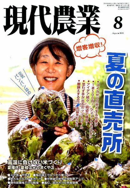現代農業 2019年8月号 (発売日2019年07月05日) 表紙