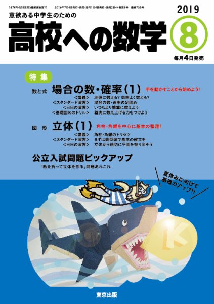 高校への数学 2019年8月号 (発売日2019年07月04日) 表紙