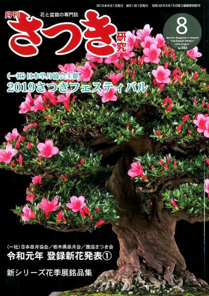 さつき研究 2019年8月号 (発売日2019年07月05日) 表紙