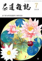 茶道雑誌 2019年7月号 (発売日2019年07月03日) 表紙