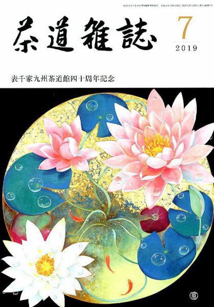茶道雑誌 2019年7月号 (発売日2019年07月03日) 表紙