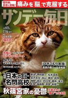 サンデー毎日 2019年7/14号 表紙