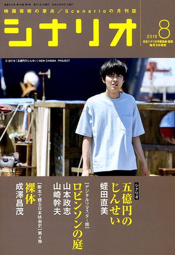 シナリオ 2019年8月号 (発売日2019年07月03日) | 雑誌/定期購読の予約